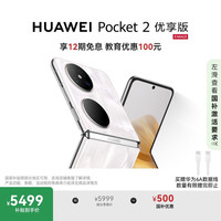 华为 HUAWEI Pocket 2 优享版 超平整超可靠 全焦段XMAGE四摄 12GB+512GB 洛可可白 华为折叠屏鸿蒙手机