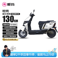 爱玛 电动摩托车坦克72V38Ah石墨烯铅酸电池璀璨白