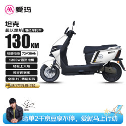 爱玛 电动摩托车坦克72V38Ah石墨烯铅酸电池璀璨白