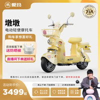 爱玛 墩墩智能电动摩托车