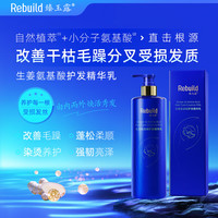 臻玉露 Rebuild生姜氨基酸精华乳 柔顺顺滑蓬松持久留香护发素 500ml