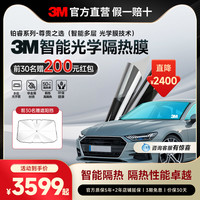 3M 铂睿系列 高清前挡+侧后深色 全车贴膜