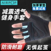 AIRPOP 手套男女运动单杠引体向上器械训练耐磨防滑骑行半指锻炼撸铁 防滑耐磨一1年免费换新
