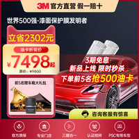 3M TPU 3M-漆面保护膜 全车贴膜