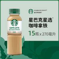 星巴克 星选拿铁低脂270ML*15瓶装整箱