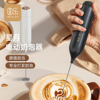 圆乐（circle joy）星月 电动打奶泡器 咖啡奶泡机家用牛奶打泡器手持搅拌打蛋器 星月-专业电动奶泡器-黑色