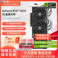 影驰 RTX 5070 Ti 金属大师白金版 OC