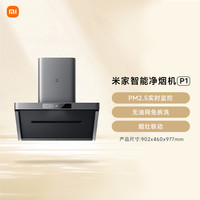 米家 MIJIA P1系列 CXW-165-MJ04CY+MJ03CY 变频烟灶套装 天然气