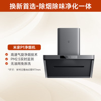 米家 MIJIA P1 系列 CXW-165-MJ04CY 变频侧吸式吸油烟机