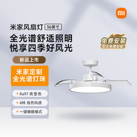小米 Xiaomi 米家风扇灯36英寸 吊扇灯 风扇灯