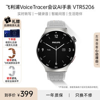 飞利浦 智能手表商务会议记录多功能手表实时转写翻APP消息推送蓝牙通话AI录音手表 VTR5206