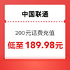 中国联通 0-24小时内到账200元（百年难遇的好价）