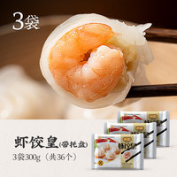 八记 虾饺皇 300g*3袋（36个，带托盘）