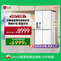 LG 大容量506L家用超薄嵌入式自动制冰机电冰箱十字四开门恒温保鲜F544MEH62D