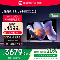 小米 Xiaomi 电视 S Pro 65英寸 Mini LED 2200nits 4K 144Hz 896分区  液晶电视机L65MA-SM