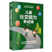 儿童社交能力养成课