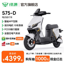 绿源 电动自行车S75-D 长续航智能电动车S75电自版 成人男女代步电自 到门店选颜色
