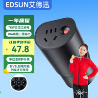 EDSUN 艾德迅 放电枪外放电插线板插排座新能源电动车比亚迪理想小米SU7