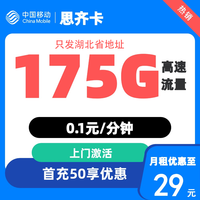中国移动 湖北归属地 湖北卡 29元/月（175G流量+100分钟通话）