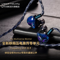 Unique Melody The Multiverse Mentor群星之上 全新移频压电骨传导单元Hifi入耳式音乐耳机 The Multiverse Mentor 公模4.4mm插头 蓝色