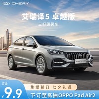 奇瑞 【订金】艾瑞泽5 卓越版