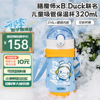 膳魔师 儿童水杯316l不锈钢耐磨防摔可斜跨 小黄鸭 320ml（带杯绳）