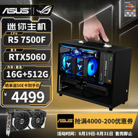 华硕 ASUS AMD迷你游戏主机（7500F、RTX5060、）