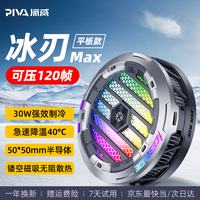 派威 PIVA 冰刃max散热器磁吸半导体制冷平板降温适用ipad pro黑鲨小米华为oppo一加 需搭配45w通用协议充电头使用