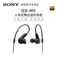 索尼 SONY IER-M9 入耳式有线耳机 黑色