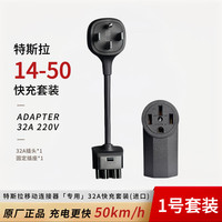 特斯拉 TESLA 随车充7KW升级32A快充套装Cybervault32 1号套餐