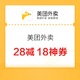 美团外卖 大额外卖福利天天领 超多福利汇总