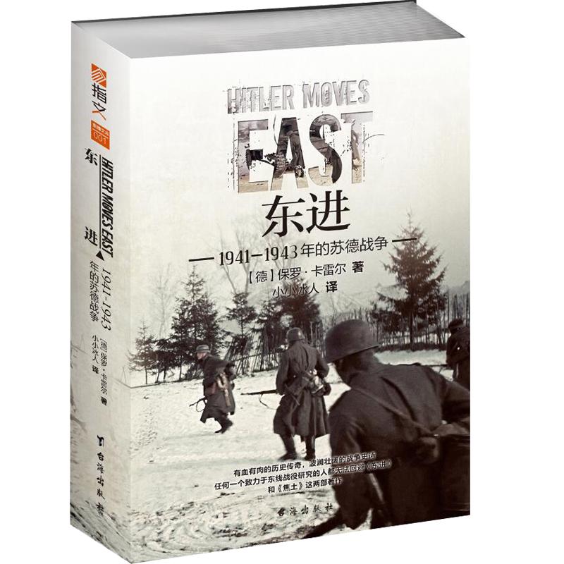 东进 : 1941—1943年的苏德战争