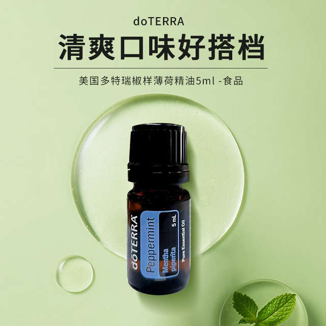 多特瑞 doterra 椒样薄荷精油15ml单方香薰提神醒脑舒缓
