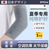SPXINE 夏季纯棉护肘护腕薄款男女士手肘保暖夏天透气胳膊手臂保护关节套 -深灰  空调房必备