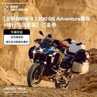 BMW 宝马 【全新BMW R 1300 GS Adventure整车+骑行生活套装】订金券