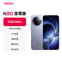 移动端、京东百亿补贴：红米 K80 至尊版 5G手机 12GB+256GB 冰锋蓝