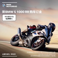 BMW 宝马 新S 1000 RR 购车订金券