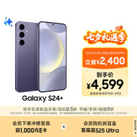 三星 SAMSUNG Galaxy S24+ 5G手机 12GB+256GB 秘矿紫 第三代骁龙8