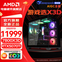 AMD 锐龙R7 9800x3d整机7800x3d/5080主机5070ti/RTX5060Ti主机游戏组装电脑台式机组装机全家桶 R7 7800X3D+RTX5070Ti丨四