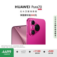 华为 HUAWEI Pura 70 手机 12GB+512GB 樱玫红 北斗卫星消息版