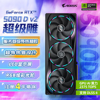 技嘉 5090 D v2显卡 超级雕 GeForce RTX 5090 D v2 AORUS MASTER 24G DLSS4电竞设计AI