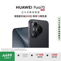 移动端、京东百亿补贴：华为 HUAWEI Pura 70 手机 12GB+512GB 羽砂黑 北斗卫星消息版