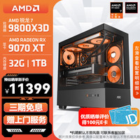 AMD 锐龙 R7 9800X3D/RTX5080/RX9070XT 高端发烧友主机 2K/4K高刷游戏电脑 高性能电竞台式机组装电脑 配置8:9800X3D/32G/RX9070XT