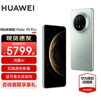 华为 HUAWEI Mate 70 Pro 手机 12GB+256GB 云杉绿