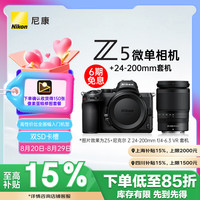 尼康 Z 5 全画幅 微单相机 黑色 Z 24-200mm F4 VR 变焦镜头 单头套机
