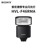 索尼 SONY HVL-F46RMA  索尼便携专业闪光灯 索尼微单适用