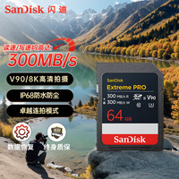 SanDisk 至尊超极速系列 Extreme PRO SD存储卡 64GB（UHS-II、V90、C10）