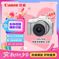 佳能 EOS R50 APS-C画幅 微单相机 白色 RF-S18-45mm F4.5-6.3 IS STM 单头套机