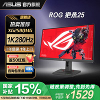 华硕 ASUS ROG 玩家国度 绝杀 XG258QMG 24.5英寸 TN FreeSync 显示器（1920×1080、280Hz、120％sRGB、HDR400）