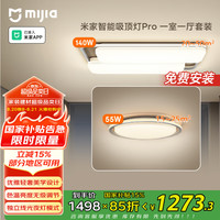 米家 MIJIA 吸顶灯pro 一室一厅套餐